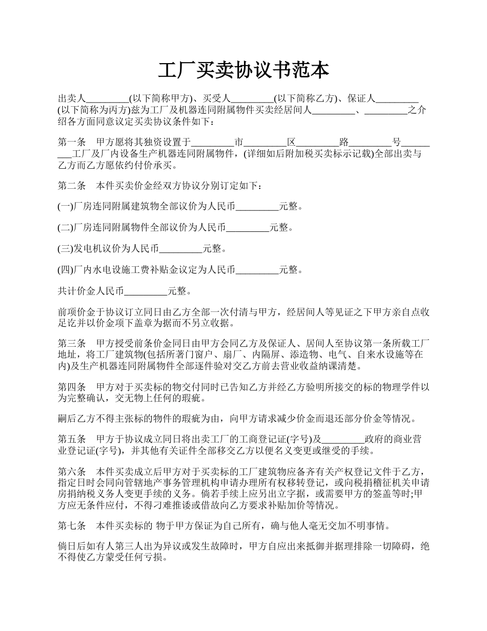 工厂买卖协议书范本.docx_第1页