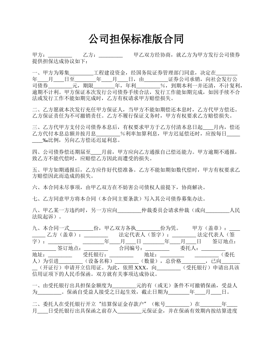 公司担保标准版合同.docx_第1页