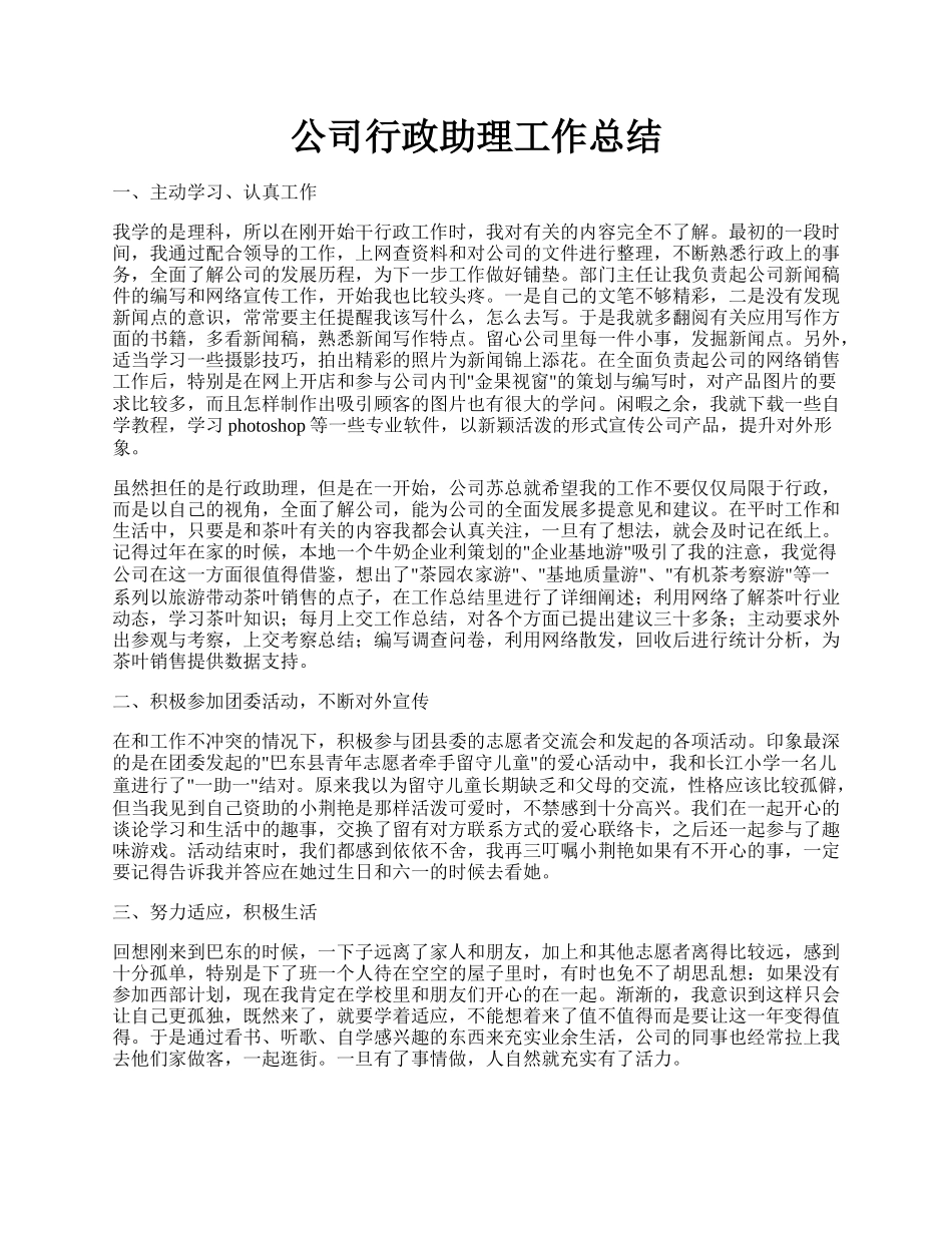 公司行政助理工作总结.docx_第1页