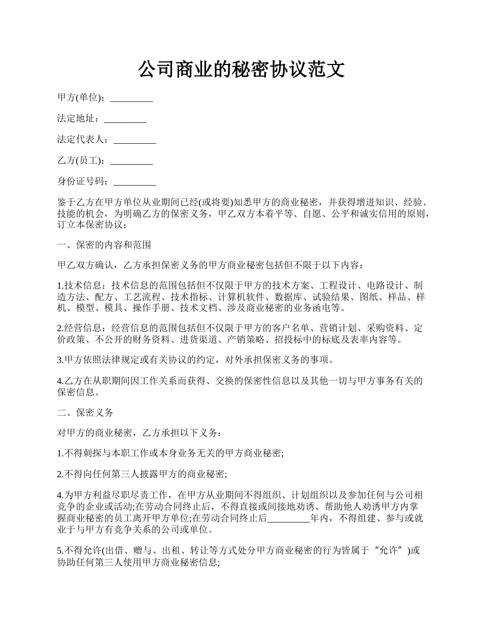 公司商业的秘密协议范文.docx_第1页