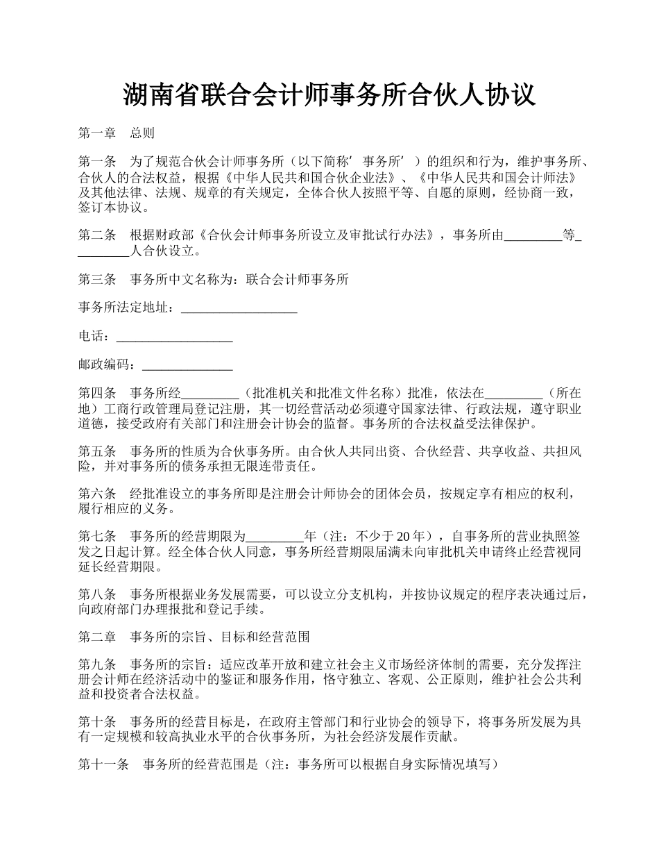 湖南省联合会计师事务所合伙人协议.docx_第1页