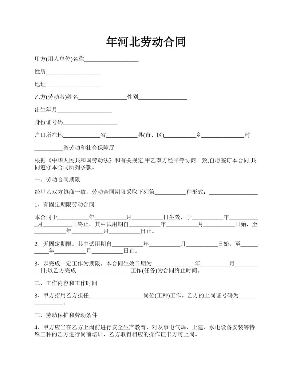 年河北劳动合同.docx_第1页