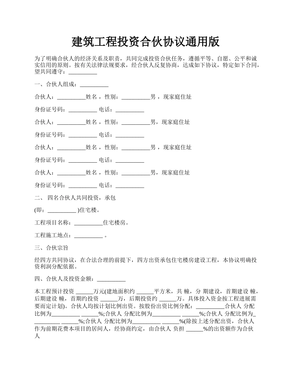 建筑工程投资合伙协议通用版.docx_第1页