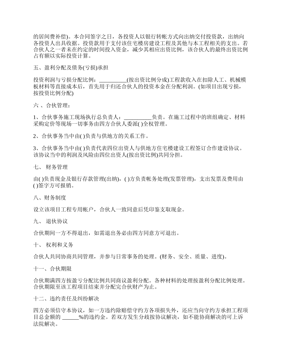 建筑工程投资合伙协议通用版.docx_第2页