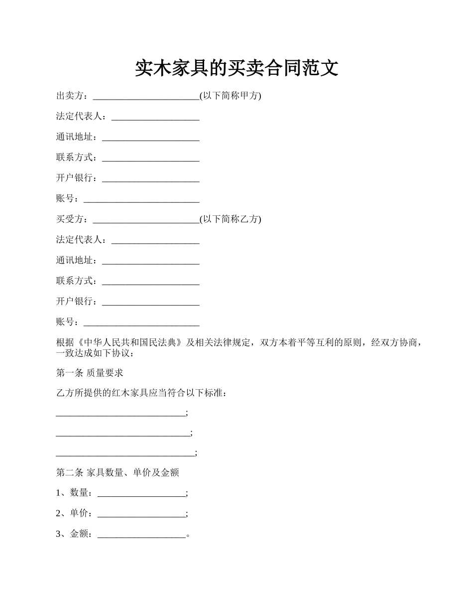 实木家具的买卖合同范文.docx_第1页