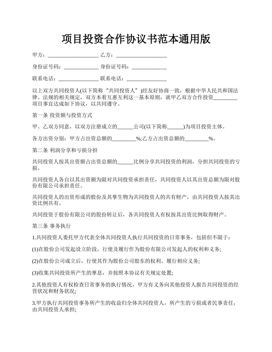 项目投资合作协议书范本通用版.docx_第1页