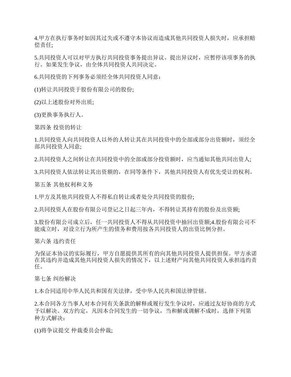 项目投资合作协议书范本通用版.docx_第2页