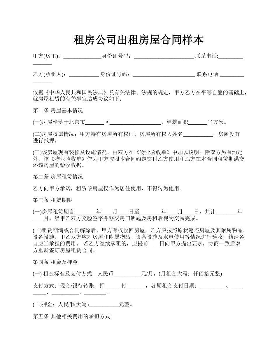 租房公司出租房屋合同样本.docx_第1页