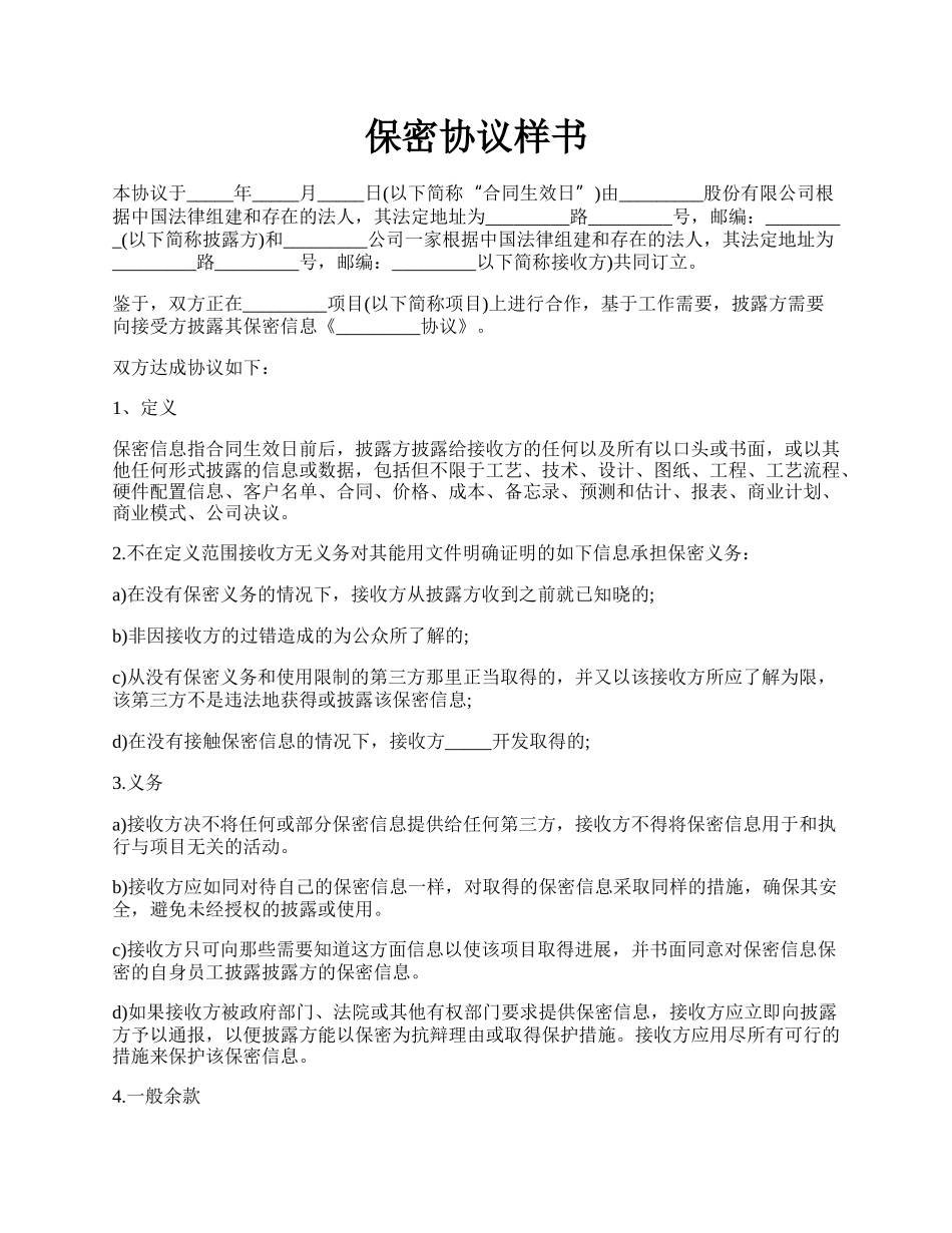 保密协议样书.docx_第1页