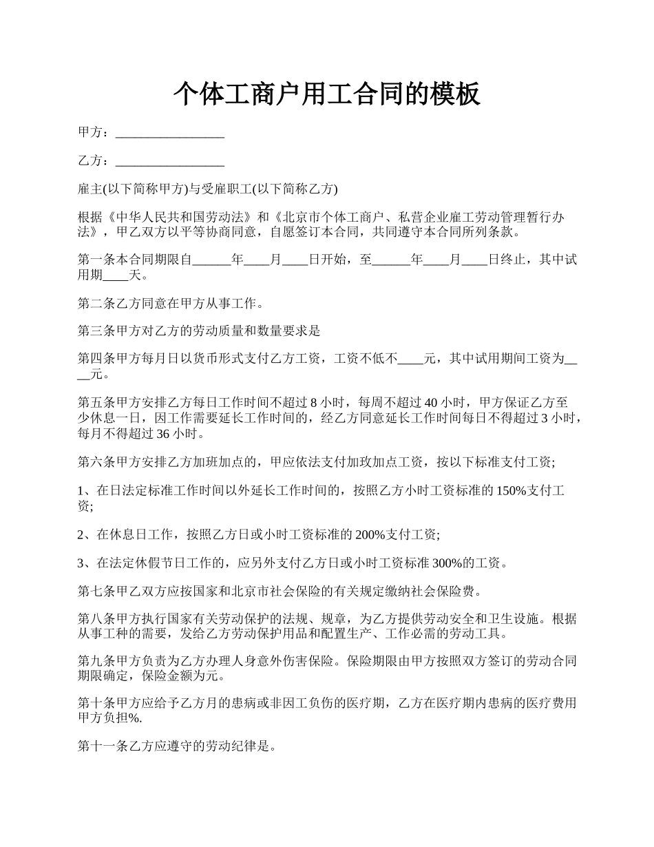 个体工商户用工合同的模板.docx_第1页