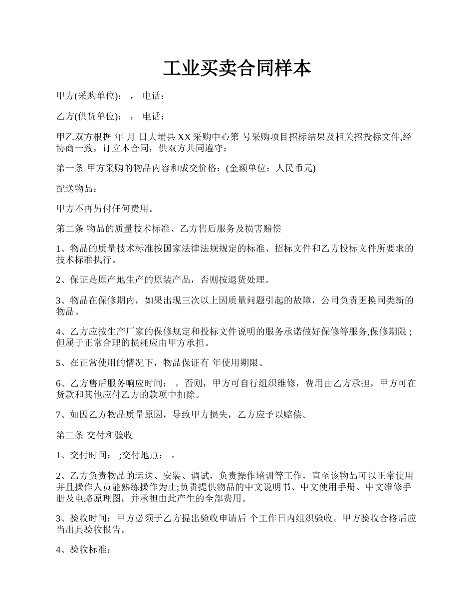 工业买卖合同样本.docx_第1页