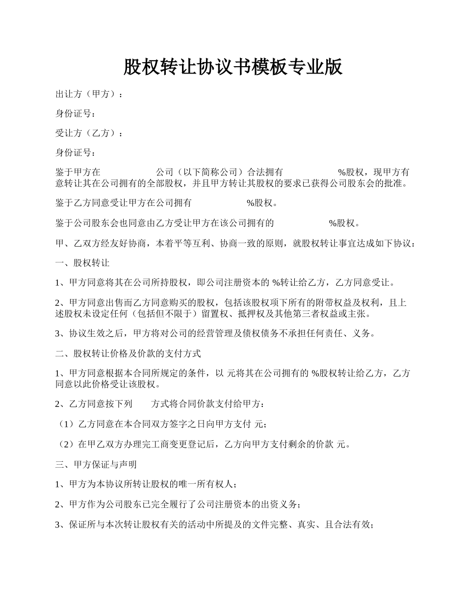 股权转让协议书模板专业版.docx_第1页