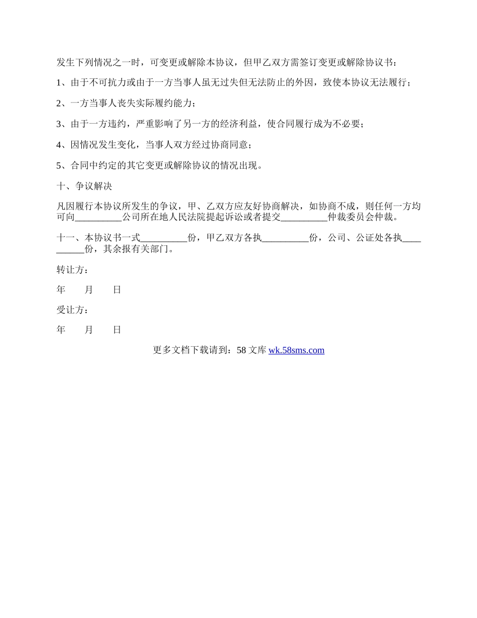 股权转让协议书模板专业版.docx_第3页