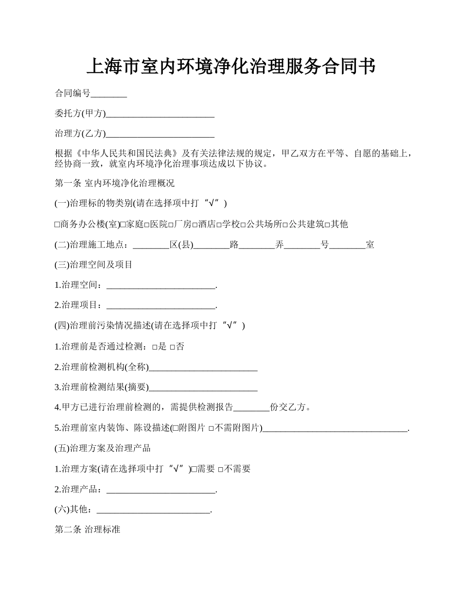 上海市室内环境净化治理服务合同书.docx_第1页