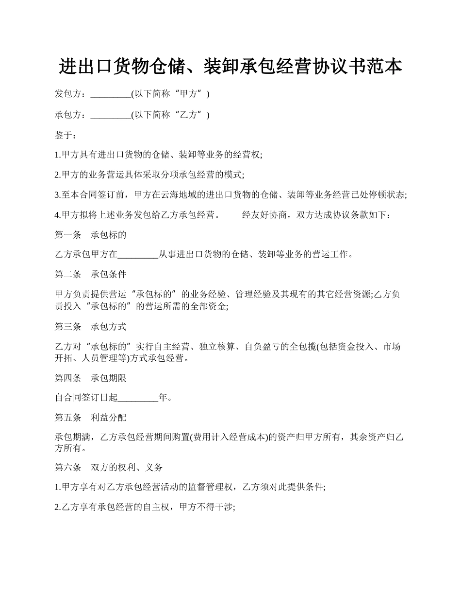 进出口货物仓储、装卸承包经营协议书范本.docx_第1页