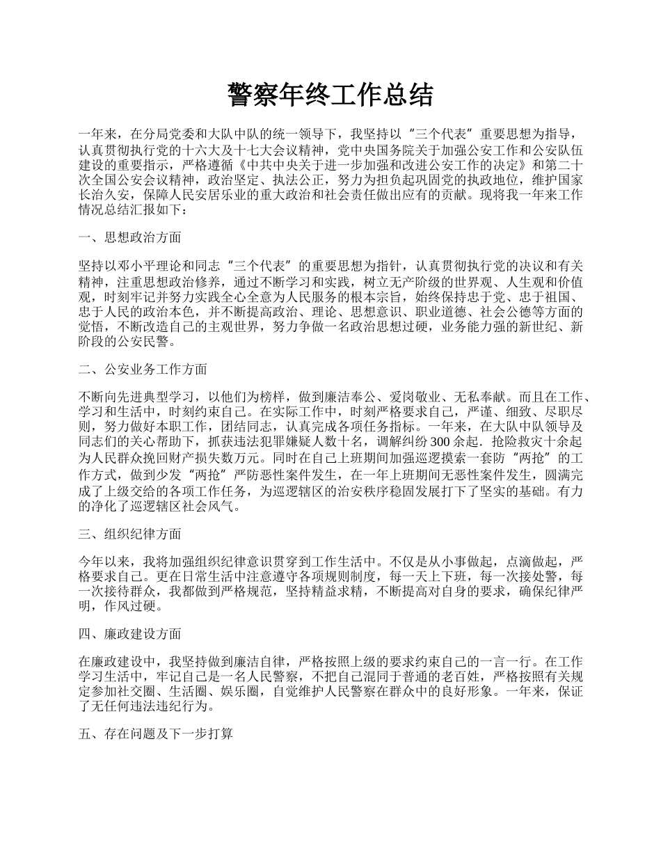 警察年终工作总结.docx_第1页