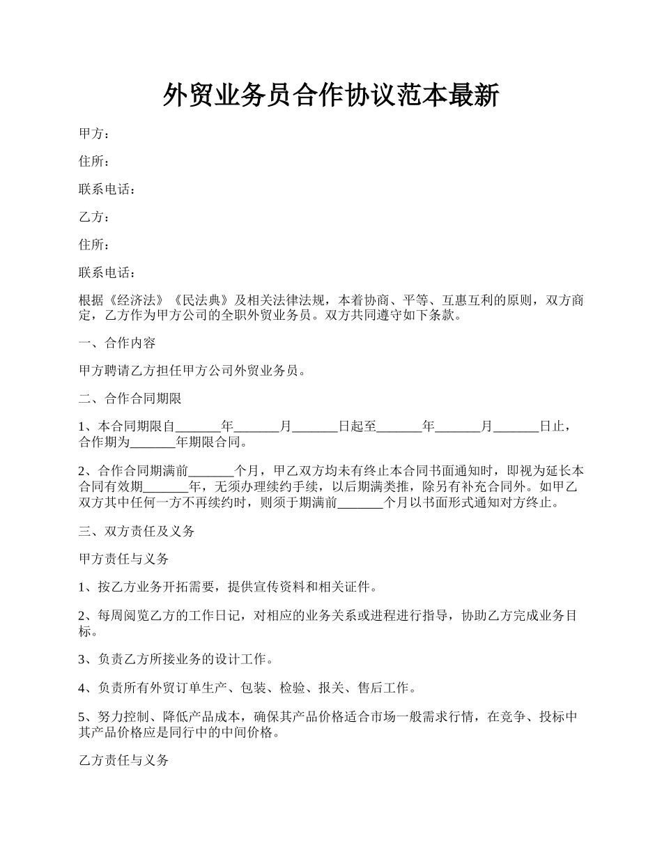 外贸业务员合作协议范本最新.docx_第1页