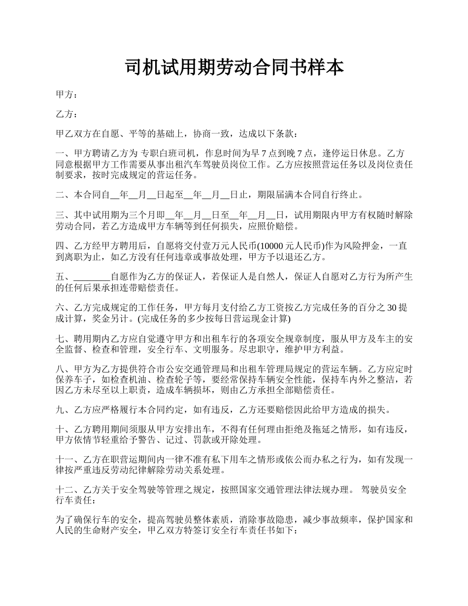 司机试用期劳动合同书样本.docx_第1页