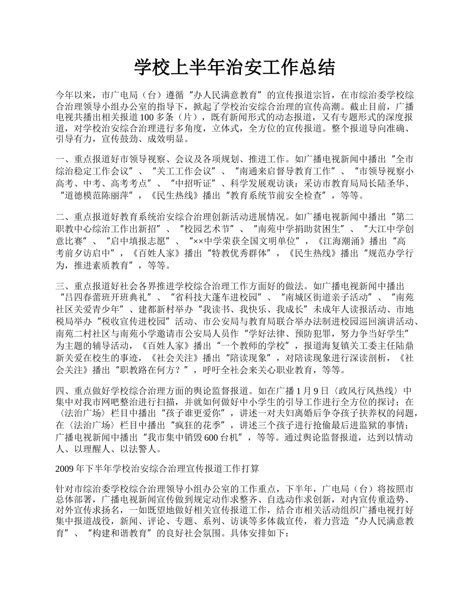 学校上半年治安工作总结.docx_第1页