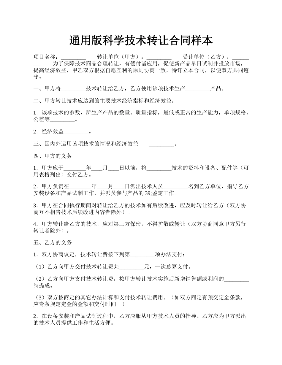 通用版科学技术转让合同样本.docx_第1页