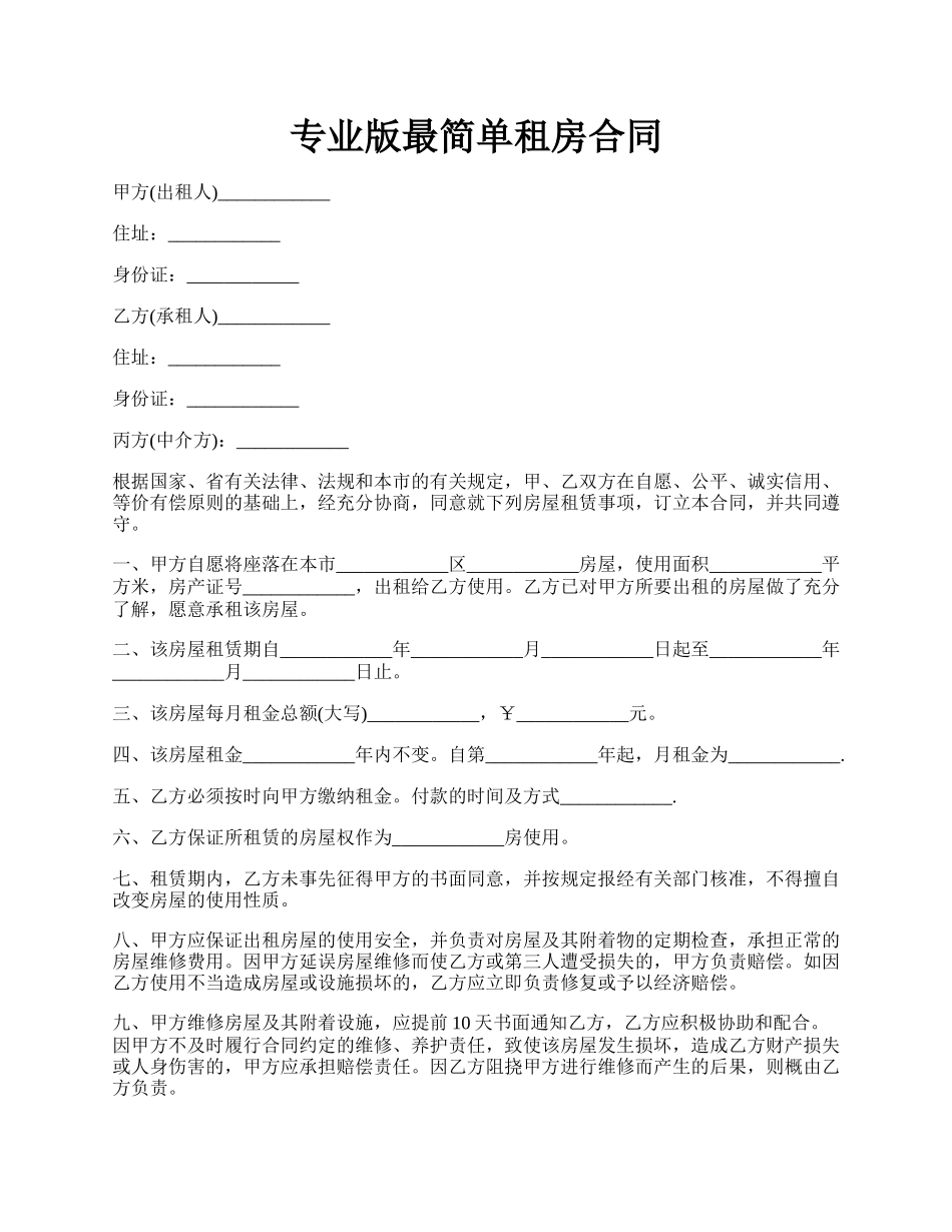 专业版最简单租房合同.docx_第1页