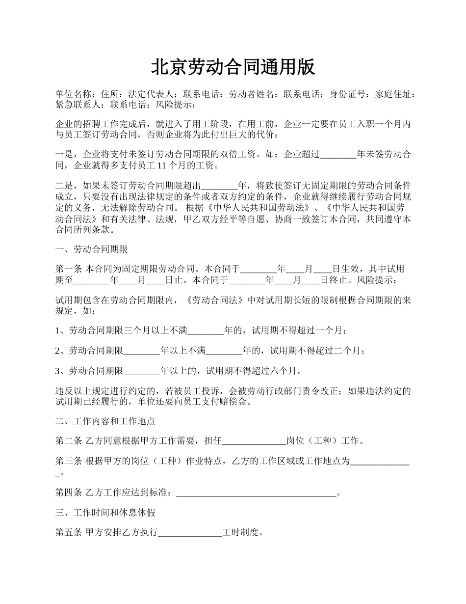 北京劳动合同通用版.docx_第1页