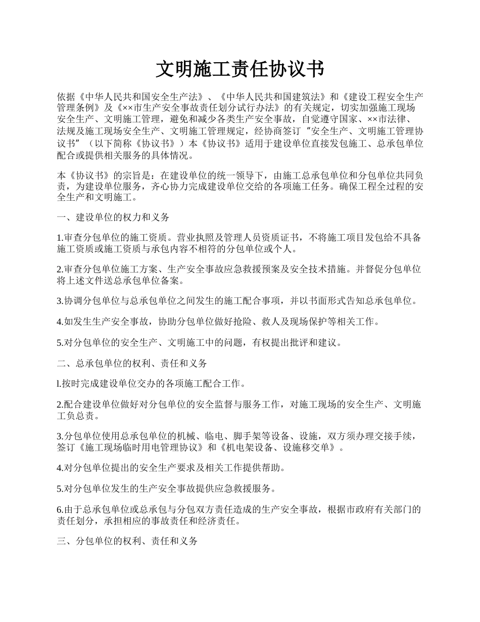 文明施工责任协议书.docx_第1页