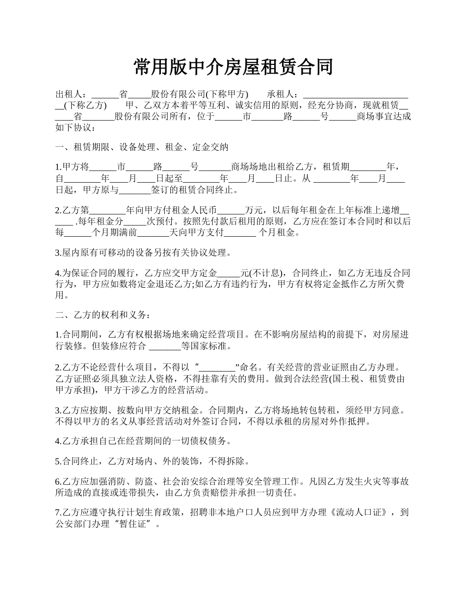 常用版中介房屋租赁合同.docx_第1页