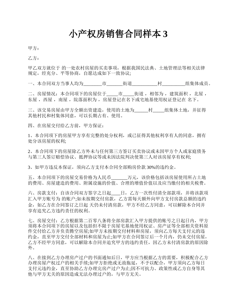 小产权房销售合同样本3.docx_第1页