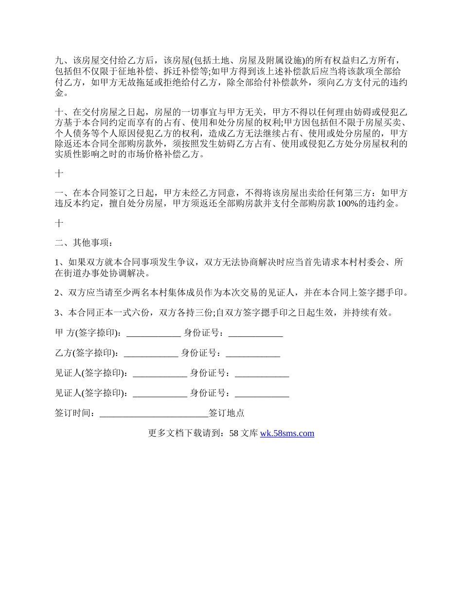 小产权房销售合同样本3.docx_第2页