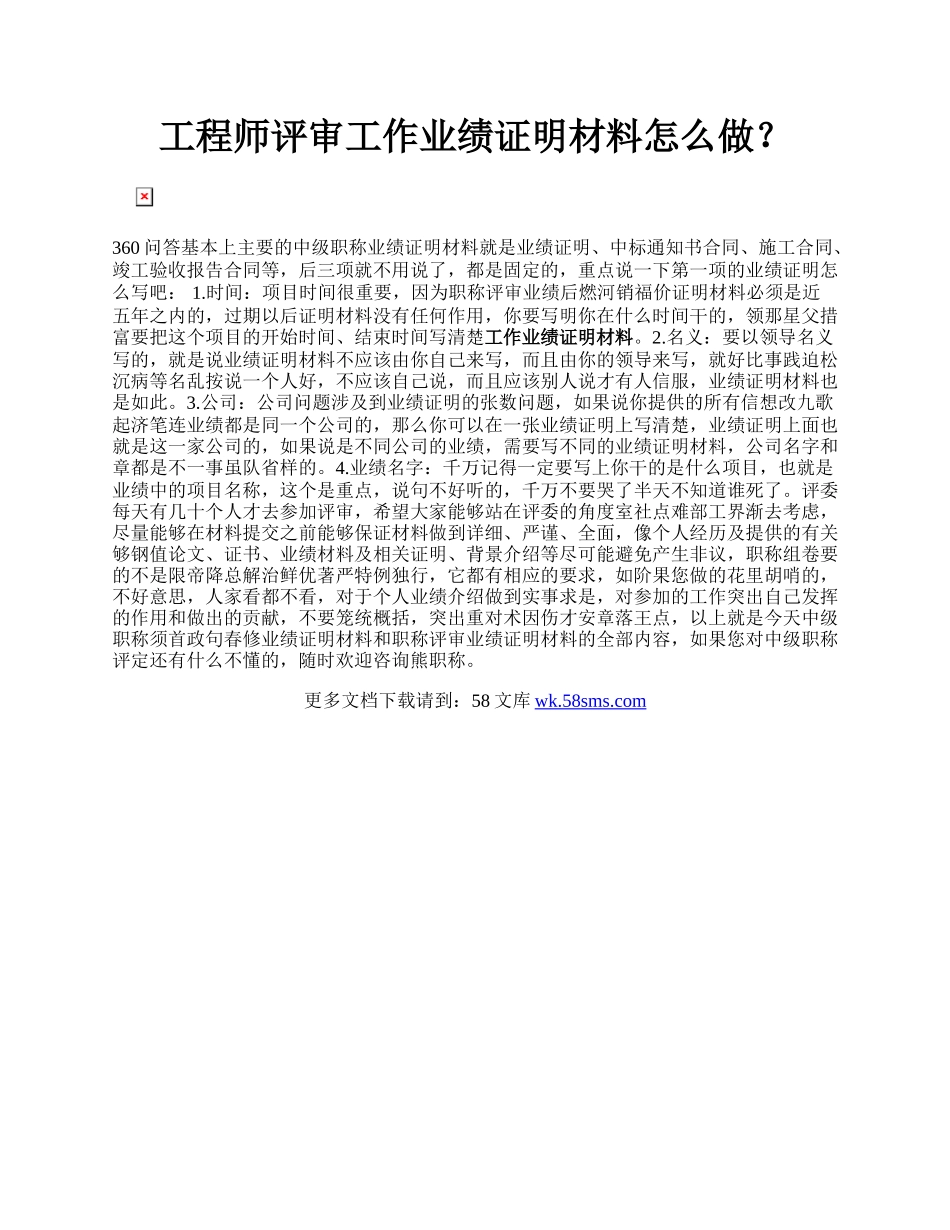 工程师评审工作业绩证明材料怎么做？.docx_第1页