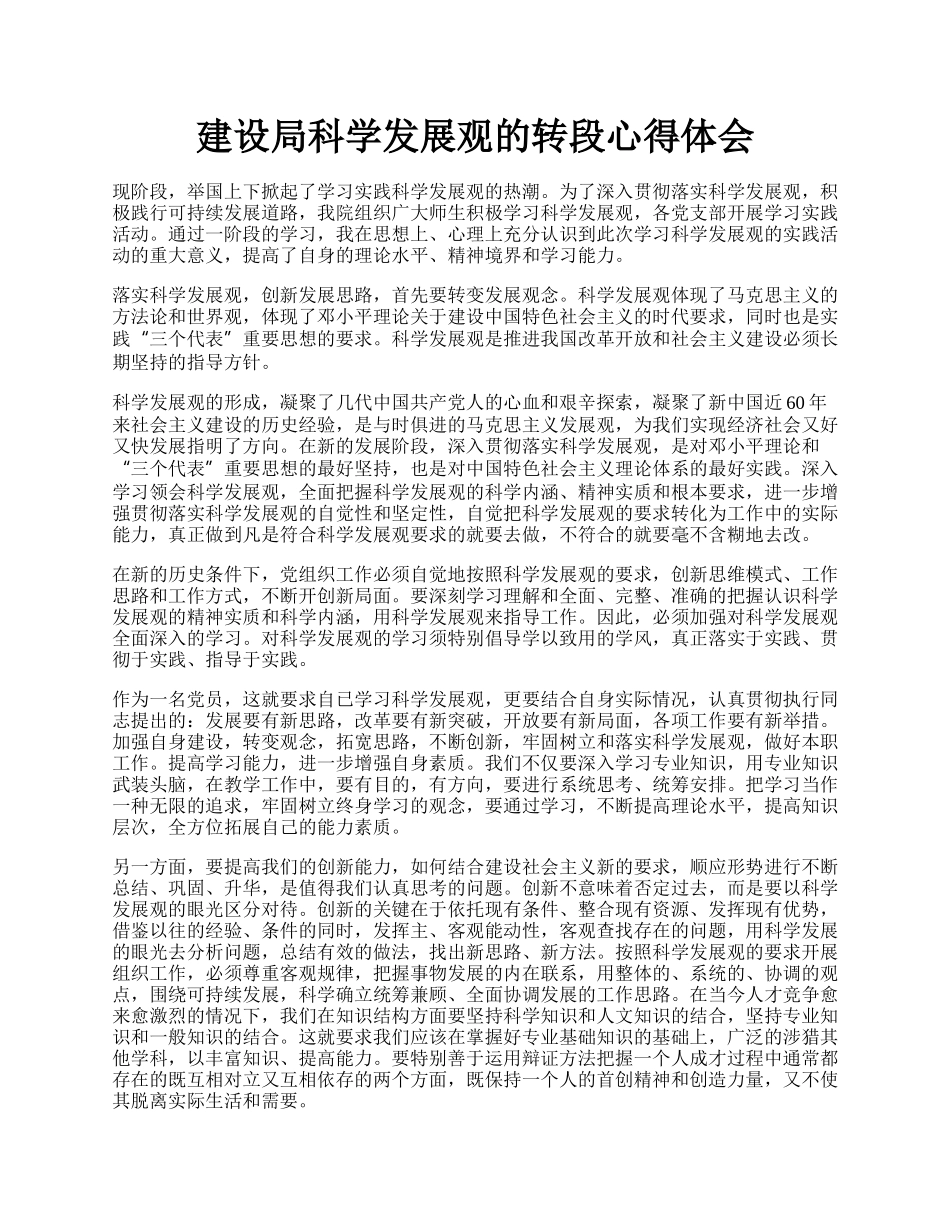 建设局科学发展观的转段心得体会.docx_第1页