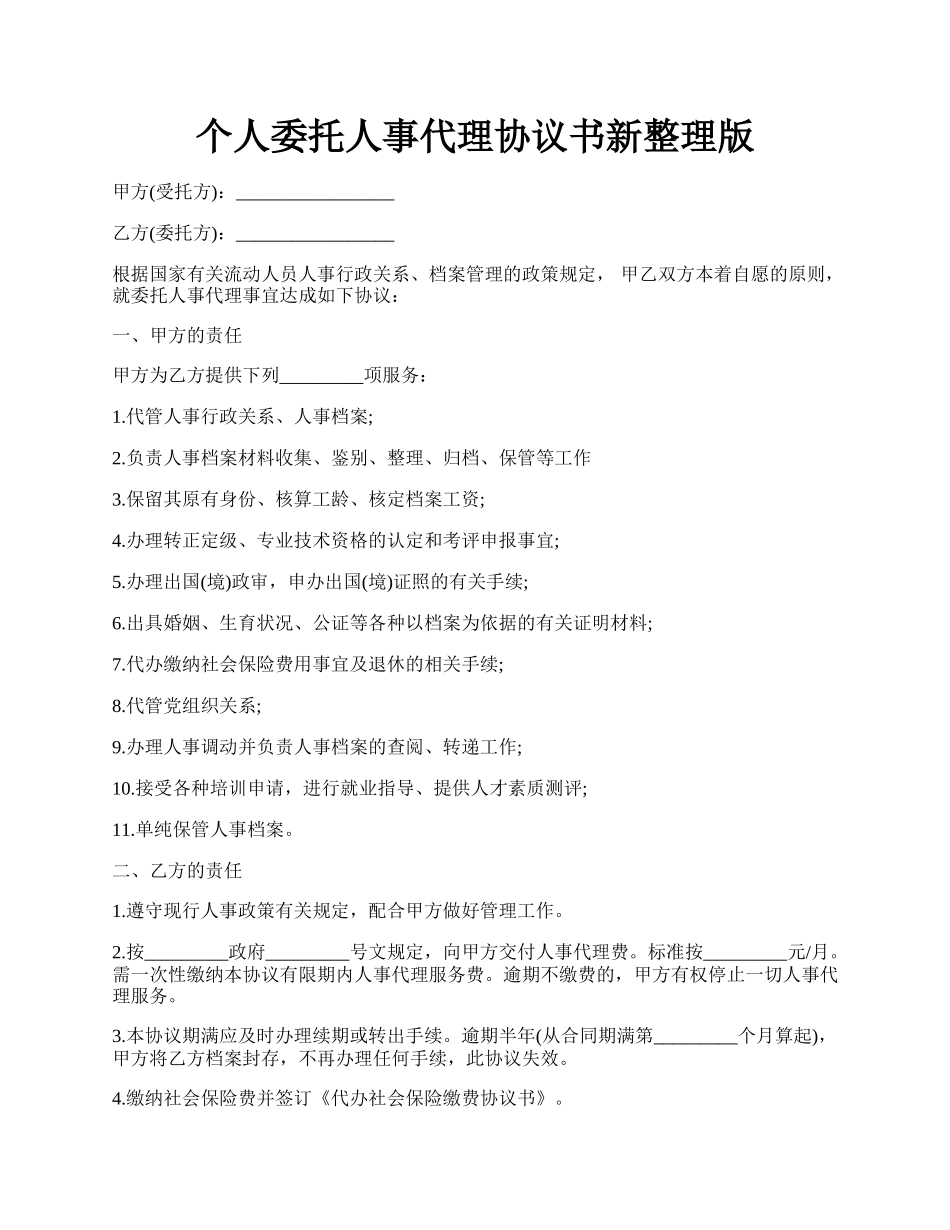 个人委托人事代理协议书新整理版.docx_第1页