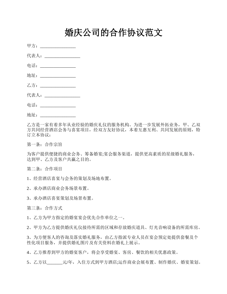 婚庆公司的合作协议范文.docx_第1页