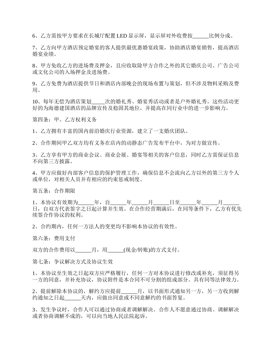 婚庆公司的合作协议范文.docx_第2页