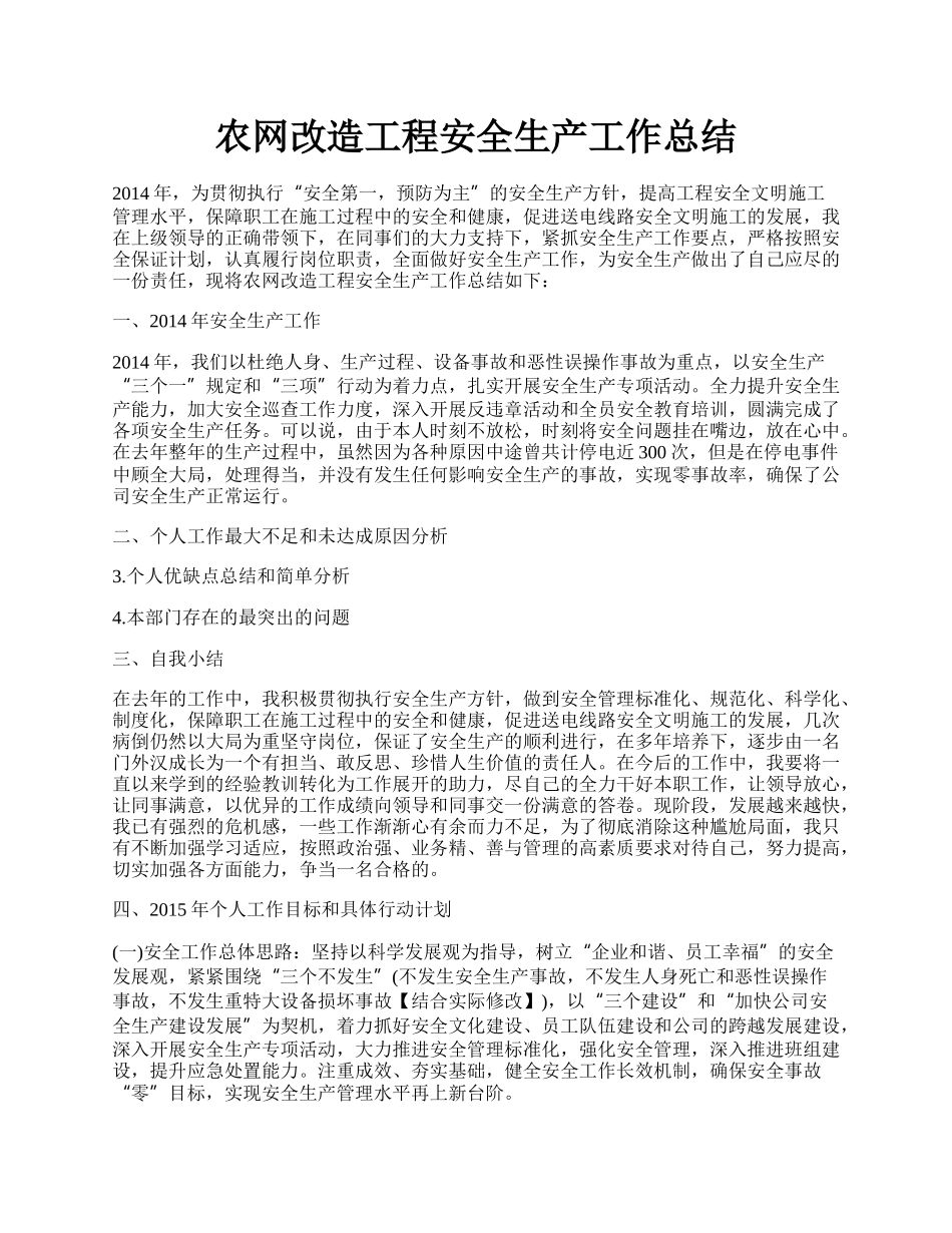 农网改造工程安全生产工作总结.docx_第1页