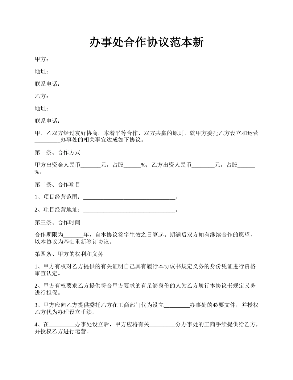 办事处合作协议范本新.docx_第1页