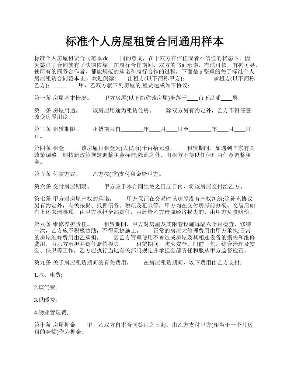 标准个人房屋租赁合同通用样本.docx_第1页
