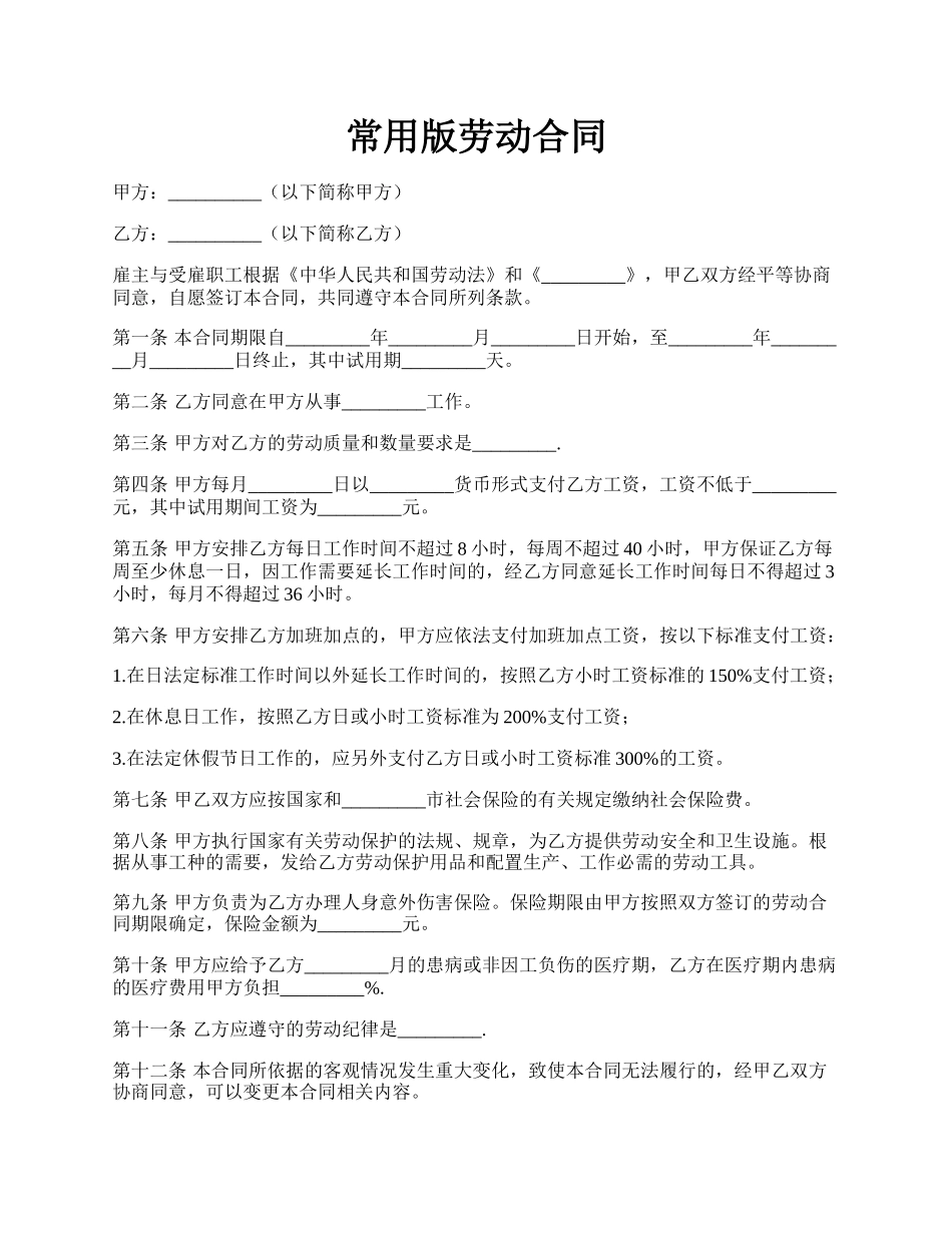 常用版劳动合同.docx_第1页