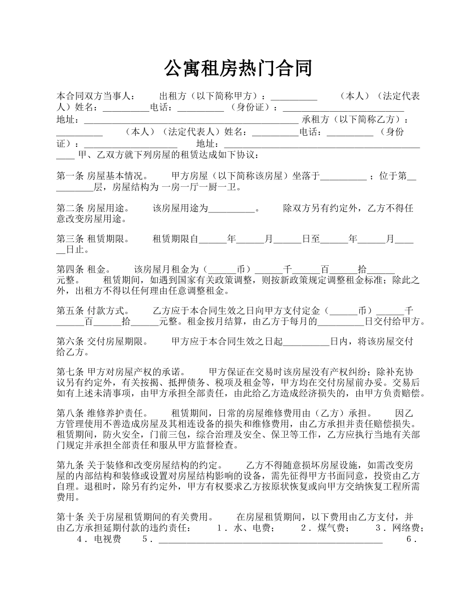 公寓租房热门合同.docx_第1页