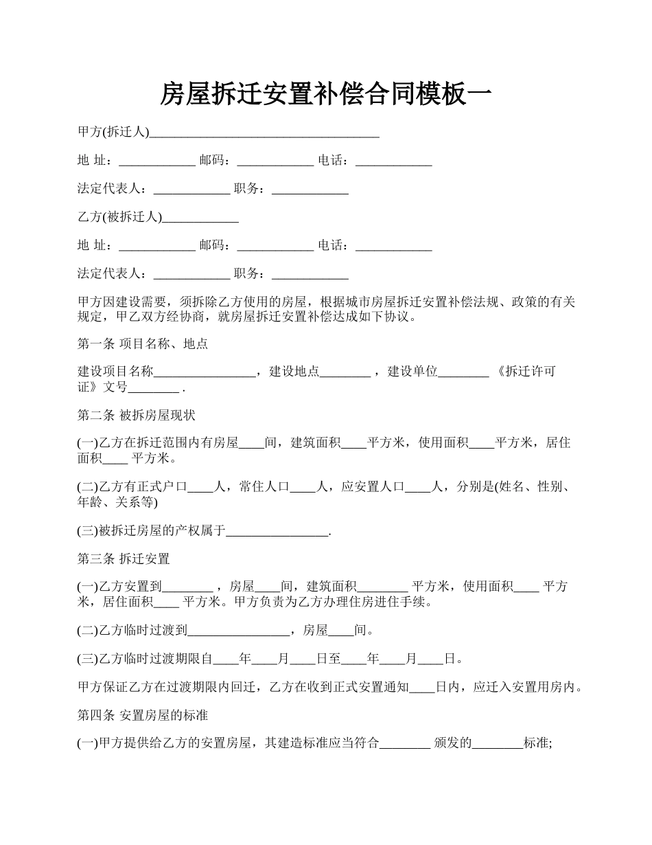 房屋拆迁安置补偿合同模板一.docx_第1页