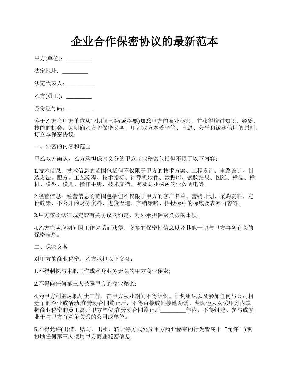 企业合作保密协议的最新范本.docx_第1页