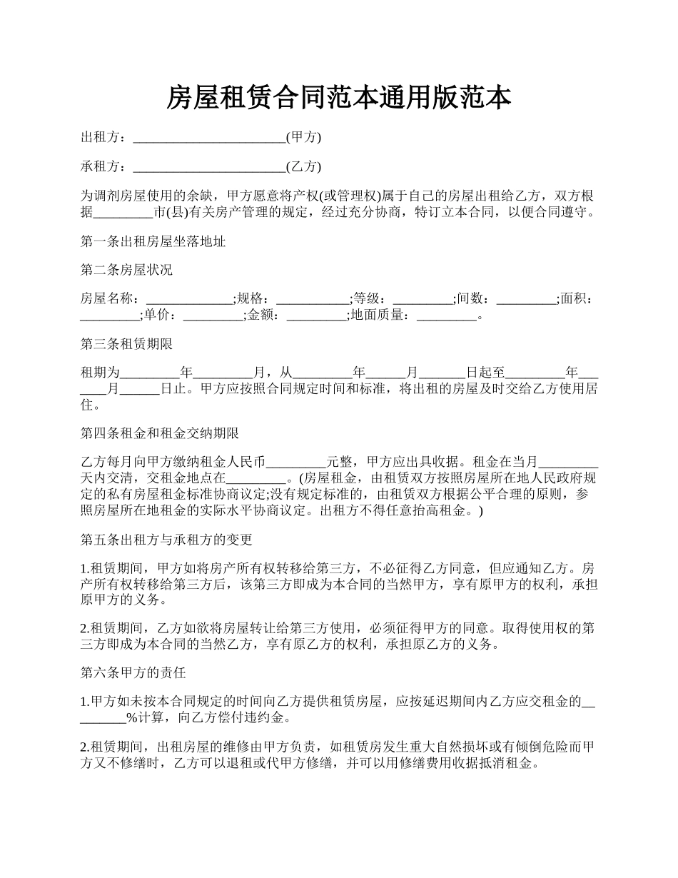 房屋租赁合同范本通用版范本.docx_第1页