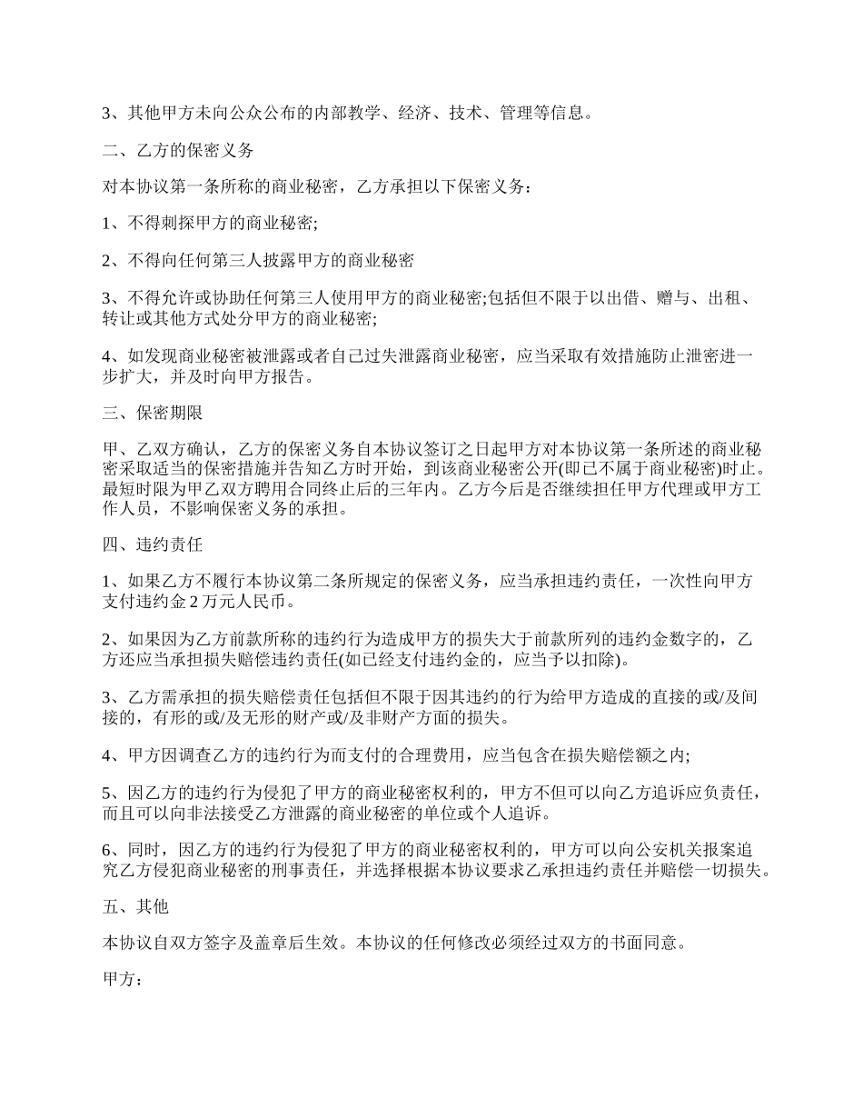 教育商业秘密保密协议.docx_第2页