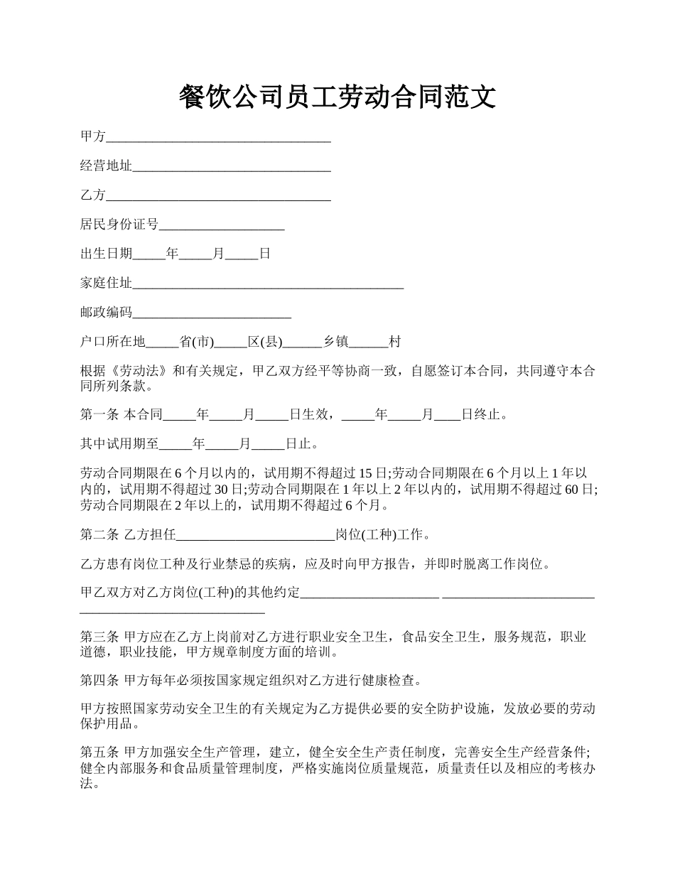 餐饮公司员工劳动合同范文.docx_第1页