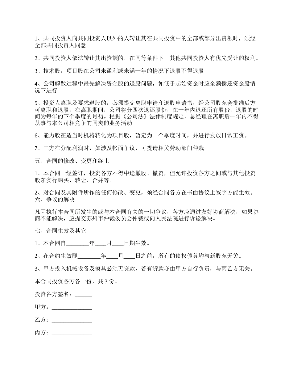 经典版投资入股协议书样书.docx_第2页