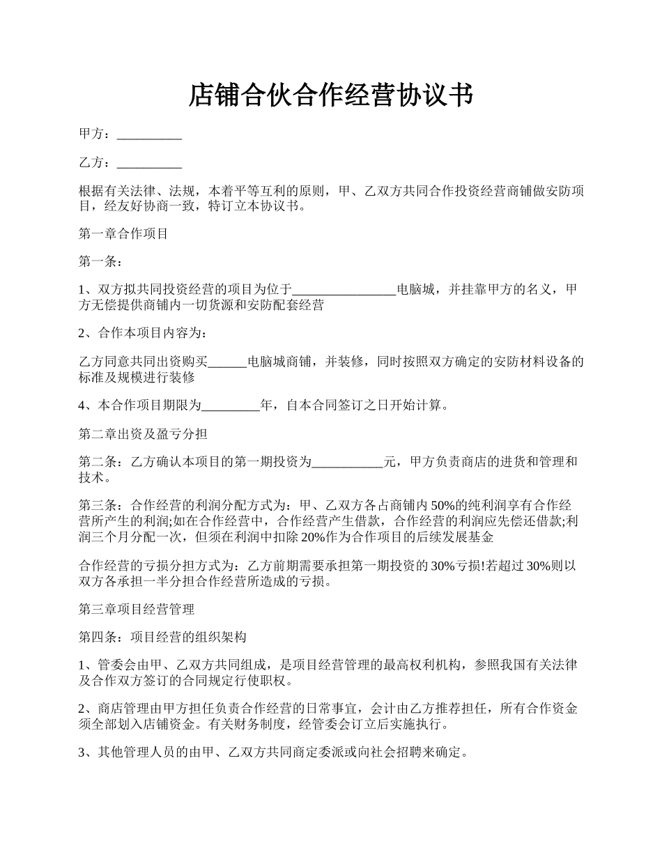 店铺合伙合作经营协议书.docx_第1页