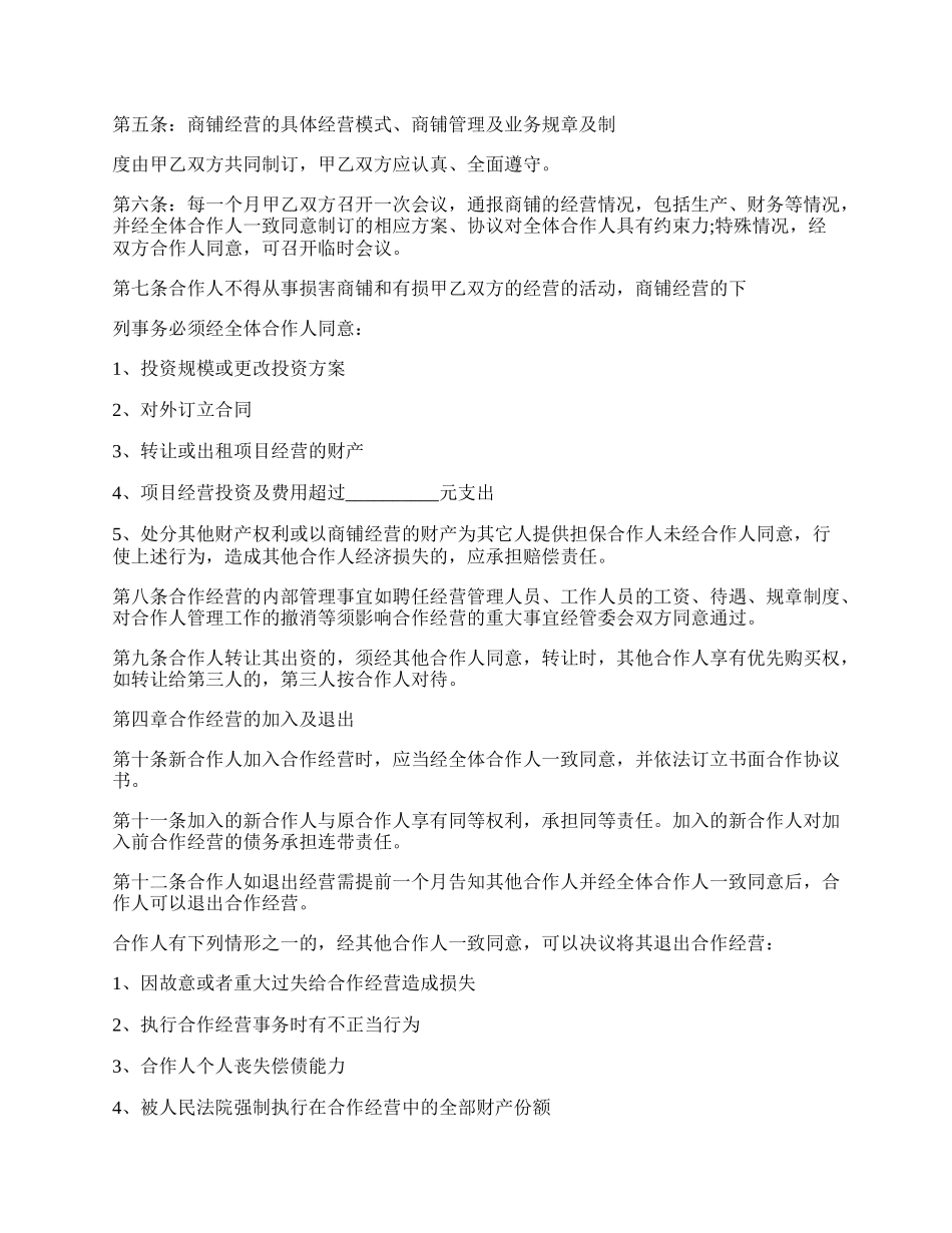 店铺合伙合作经营协议书.docx_第2页