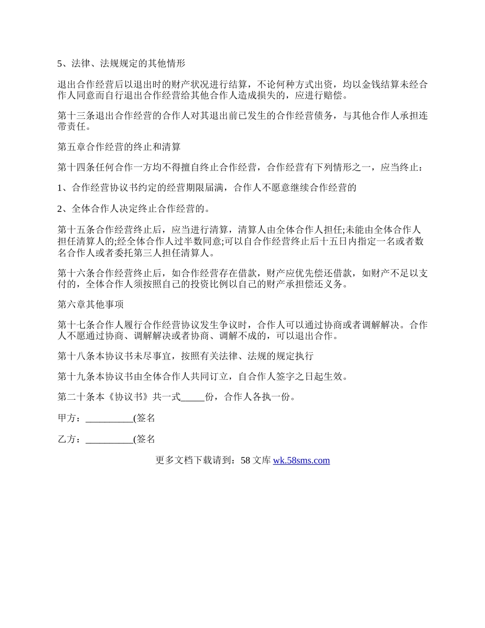 店铺合伙合作经营协议书.docx_第3页