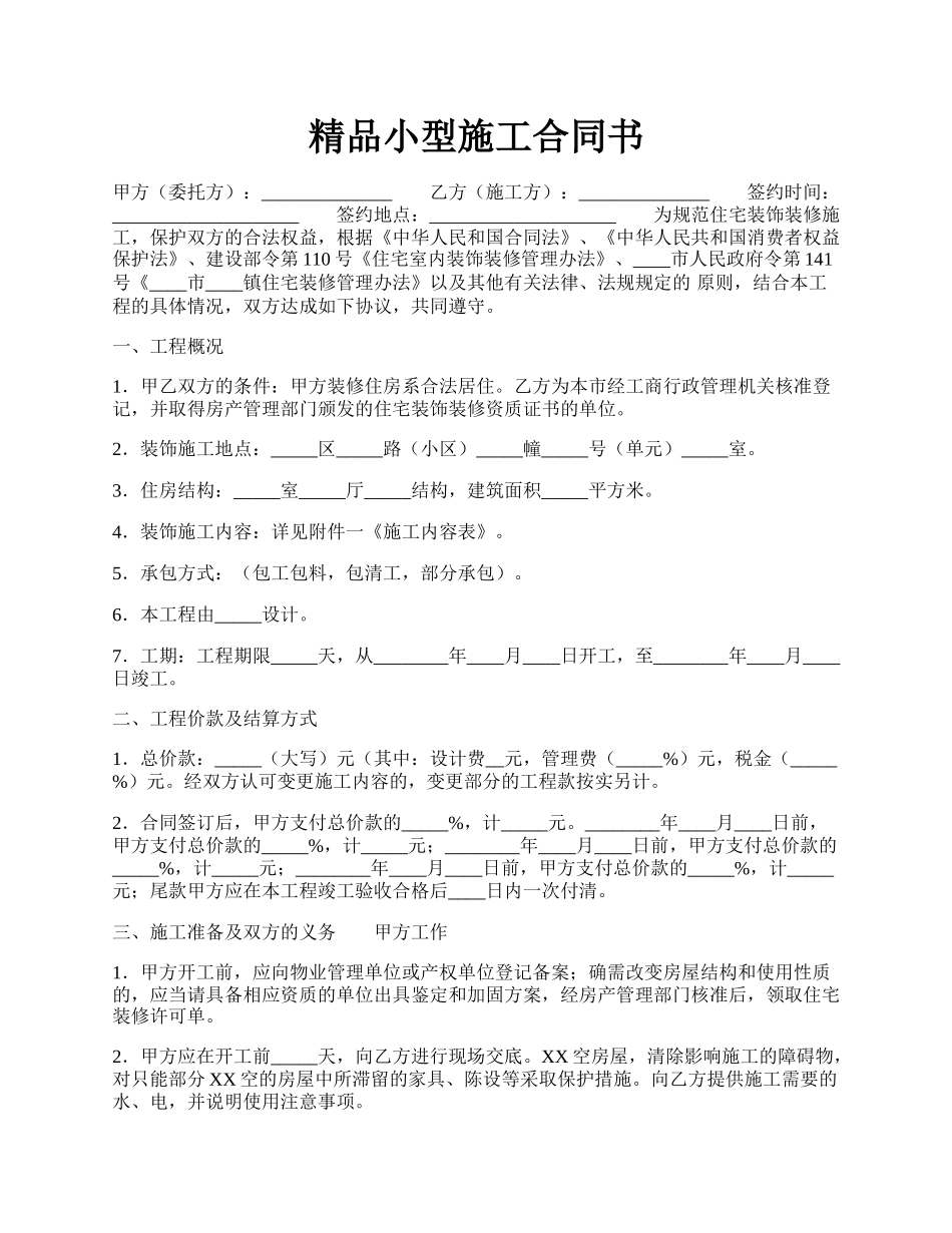 精品小型施工合同书.docx_第1页